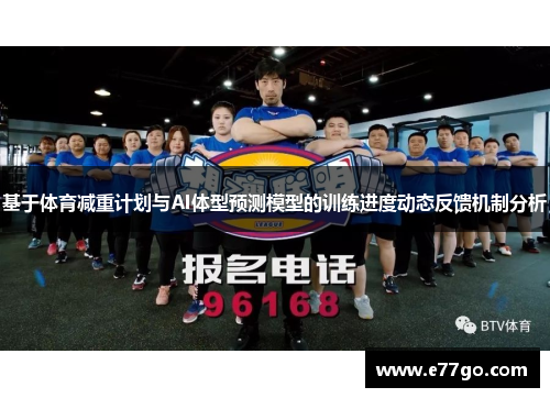 基于体育减重计划与AI体型预测模型的训练进度动态反馈机制分析