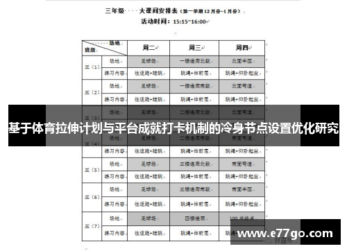 基于体育拉伸计划与平台成就打卡机制的冷身节点设置优化研究