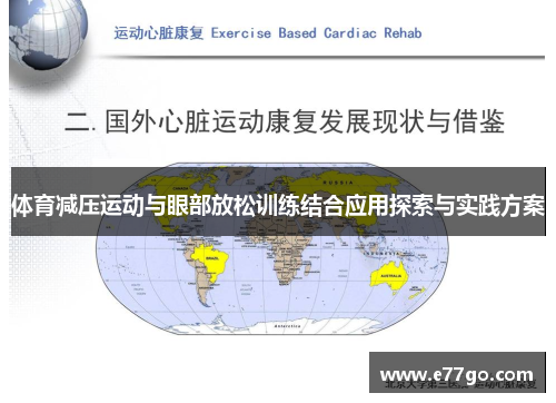 体育减压运动与眼部放松训练结合应用探索与实践方案
