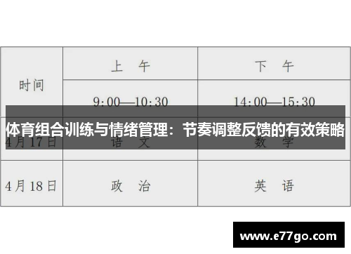 体育组合训练与情绪管理：节奏调整反馈的有效策略