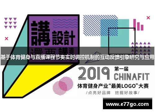基于体育健身与直播课程节奏实时调控机制的互动反馈引擎研究与应用