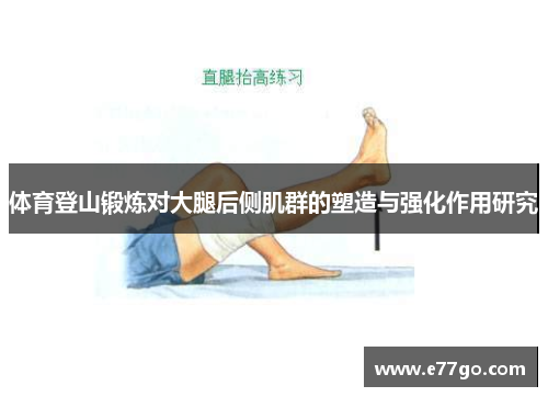 体育登山锻炼对大腿后侧肌群的塑造与强化作用研究