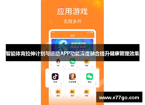 智能体育拉伸计划与运动APP功能深度融合提升健康管理效果