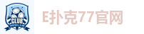E扑克77官网